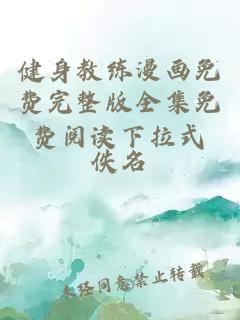 健身教练漫画免费完整版全集免费阅读下拉式