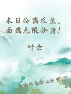 末日公寓求生，而我无限分身！