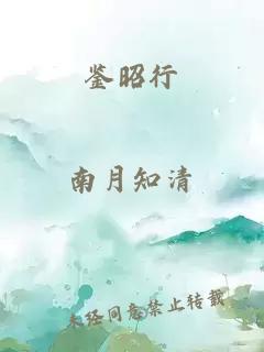 鉴昭行