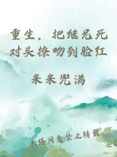 重生，把继兄死对头撩吻到脸红