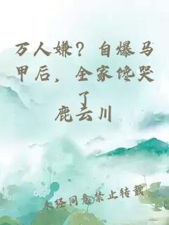 万人嫌？自爆马甲后，全家馋哭了