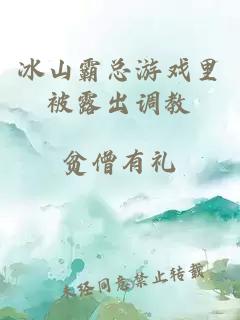 冰山霸总游戏里被露出调教