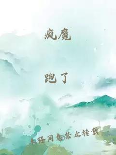 疯魔