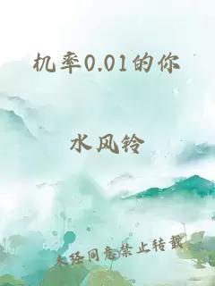 机率0.01的你