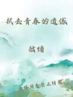 拭去青春的遗憾