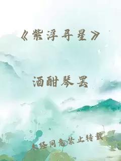 《紫浮寻星》