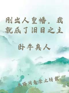 刚出人皇幡，我就成了旧日之主