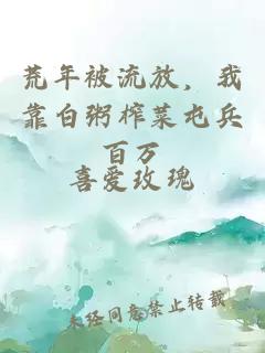 荒年被流放，我靠白粥榨菜屯兵百万