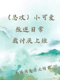 （总攻）小可爱叛逆日常