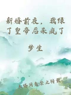 新婚前夜，我绿了皇帝后杀疯了