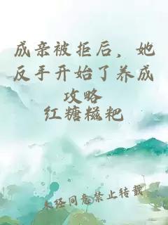 成亲被拒后，她反手开始了养成攻略