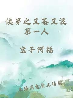 快穿之又茶又浪第一人