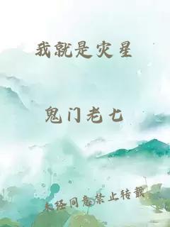 我就是灾星
