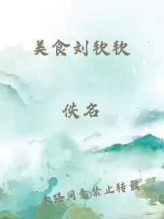 美食刘软软