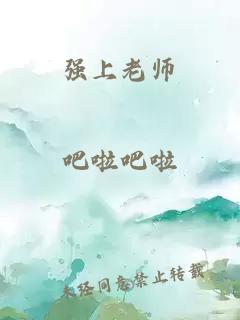 强上老师