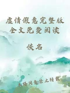 虚情假意完整版全文免费阅读