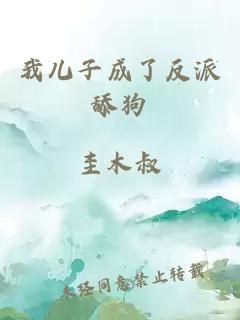 我儿子成了反派舔狗