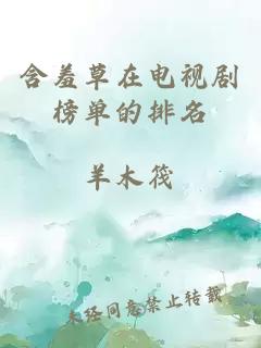 含羞草在电视剧榜单的排名