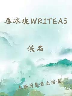 吞冰块WRITEAS