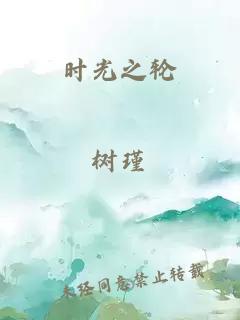时光之轮