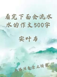 看完下面会流水水的作文500字