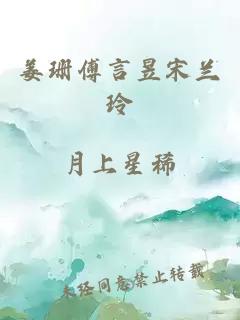姜珊傅言昱宋兰玲