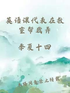 英语课代表在教室帮我弄